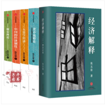 張五常經典作品（套裝共5冊）經濟解釋+中國的經濟製度+佃農理論+五常學經濟+貨幣戰略論 pdf epub mobi 下载