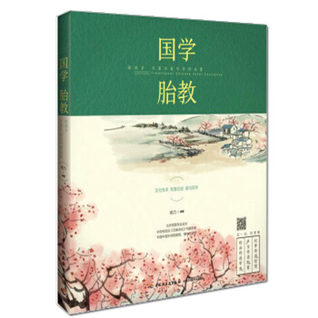 国学胎教：给孩子尽善尽美尽早的启蒙 产后 孕产/胎教 儿童文学 唐诗宋词 课本中的古诗文 孕育 pdf epub mobi 电子书 下载