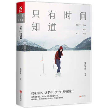 只有时间知道 许婧/蕾拉小姐 DFH 旅行达人蕾拉首部励志暖心文集剖析真实自己 旅行散文游记青春女性 pdf epub mobi 电子书 下载