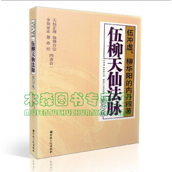 伍柳天仙法脉(修订版) 天仙正理/仙佛合宗金仙证论 慧合经/伍冲虚/柳华阳内丹四著书，，书，图书 pdf epub mobi 下载