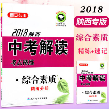 【西安专用】2018新版陕西中考解读考点精练综合素质精练+速记手册 陕西省中考征途综合素质 pdf epub mobi 下载
