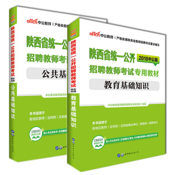 中公教育陝西招教2018年陝西省教師招聘考試用書教材2本套 教育基礎知識+公共基礎知識 pdf epub mobi 電子書 下載