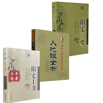 入地眼全書+陽宅三要+陽宅十書 趙九峰著 居傢風水 陽宅風水入門 堪輿地理 玄空 擇吉看風水