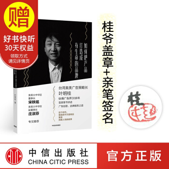 【簽名版】包郵 如何把産品打造成有生命的品牌 葉明桂 中信齣版社 pdf epub mobi 下载