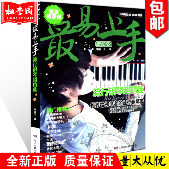 正版 易上手流行鋼琴超精 王球著 湖南文藝齣版社 鋼琴彈唱書籍 110首麯目 推薦給初學者 pdf epub mobi 電子書 下載