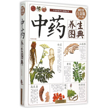 中藥養生圖典(超值全彩白金版)(精)