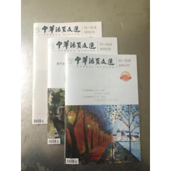 中華活頁文選初一年級2018年第1期 +2期+3期 （共3期） pdf epub mobi 下载