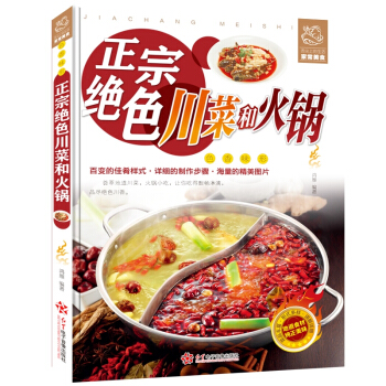 正宗川菜和火锅 彩图版家常菜谱经典做菜书籍大全烹饪教程家庭主妇家新手学做菜的厨艺美食厨师书正版图 pdf epub mobi 电子书 下载