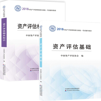 現貨包郵 資産評估師2018考試教材 資産評估基礎+資産評估相關知識2本 中國財政經濟