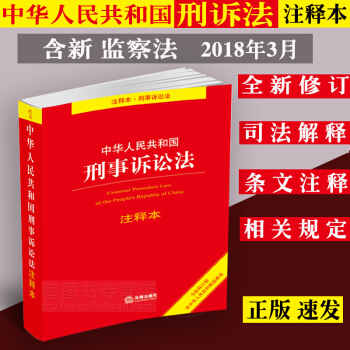 正版2018中华人民共和国刑事诉讼法注释本/刑事诉讼法/刑事诉讼法法条/刑诉法/刑诉法法条