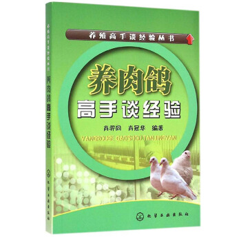 正版 養殖高手談經驗叢書--養肉鴿高手談經驗 養鴿子的書籍 肉鴿養殖書籍視頻 養鴿技術書 pdf epub mobi 電子書 下載