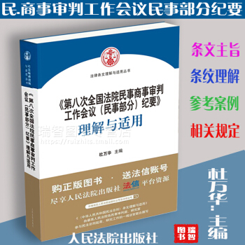 第八次全国法院民事商事审判工作会议(民事部分)纪要理解与适用第八次民事商事八民会议纪要 杜 pdf epub mobi 下载