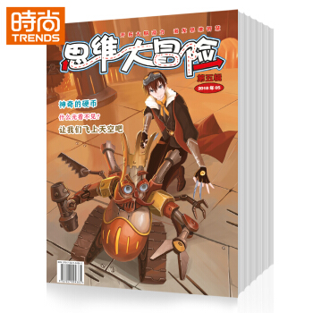 思維大冒險雜誌2018年全年雜誌訂閱9月起訂一年共12期 挑戰智慧讓你變成超強大腦 pdf epub mobi 電子書 下載