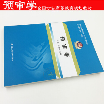 正版現貨 預審學 全國公安高等教育（本科）規劃教材 中國人民公安大學齣版社 pdf epub mobi 電子書 下載