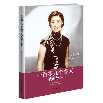 正版 一百零九個春天 我的故事 嚴幼韻口述 上海名媛、顧維鈞遺孀嚴幼韻女士講述109個春 pdf epub mobi 電子書 下載