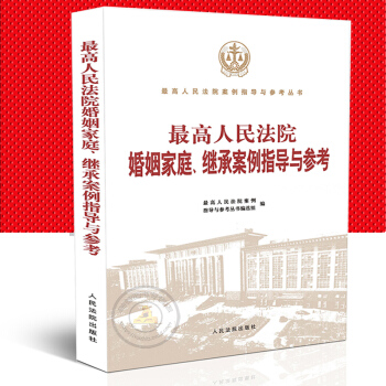 正版2018年高人民法院婚姻家庭/继承案例指导与参考/婚姻财产离婚抚养纠纷同居关系婚后财产 pdf epub mobi 下载