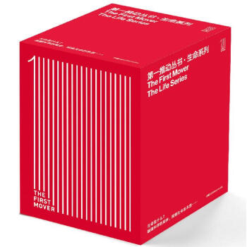 第一推动丛书·生命系列(套装共8本)