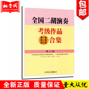 正版 （三级）全国二胡演奏考级作品套二套三套合集 二胡考级曲集书籍 人音 全国二胡演 pdf epub mobi 电子书 下载