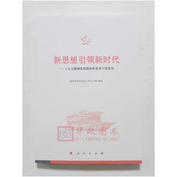 正版现货 2018新版 新思想引领新时代:十九大精神高校思政和党务干部读本 人民出版社