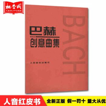 正版 巴赫創意麯集 人音紅皮書 教程 初學 小奏鳴麯集 拜厄鋼琴基教程 巴赫初級鋼琴 pdf epub mobi 下载