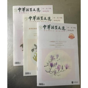 中华活页文选高二高三年级2018年第1期 +2期+3期 （共3期） pdf epub mobi 下载