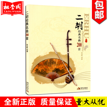 正版 二鬍經典名麯200首 二鬍流行歌麯演奏麯集教程書籍 簡易獨奏麯譜 二鬍書籍 音樂教材 pdf epub mobi 下载