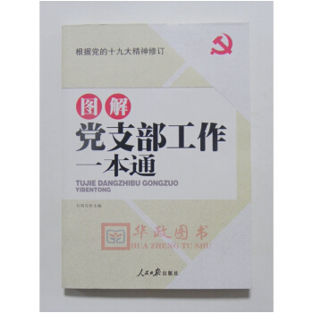 正版現貨 2018年新版 圖解黨支部工作一本通 人民日報 根據黨的十九大精神修訂 pdf epub mobi 下载