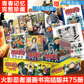 火影忍者漫画全集全套彩盒(1-72卷+外传+天之卷+地之卷)共75册完整完结岸本齐史日本经典动漫 pdf epub mobi 下载