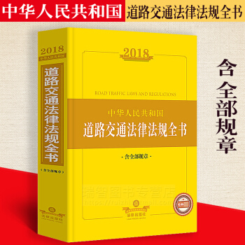 正版2018年新版中华人民共和国道路交通法律法规全书含全部规章及司法解释道路交通安全法实施 pdf epub mobi 下载