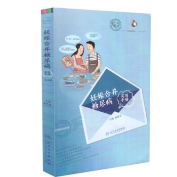 现货 妊娠合并糖尿病实用手册(第2版) 杨慧霞 著 人民卫生出版社