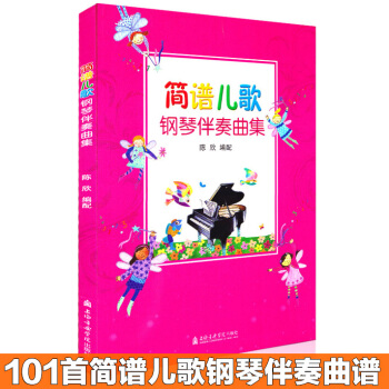 {曲谱} 简谱儿歌钢琴伴奏曲集 幼儿钢琴书儿歌简谱入门基础教程幼儿园儿歌钢琴简谱歌曲书儿歌钢琴谱曲谱 pdf epub mobi 电子书 下载