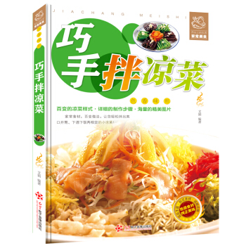 巧手拌凉菜 彩图版 凉拌素材 荤菜 水产 沙拉做法大全 家常凉菜做法技巧大全 家常菜谱书籍 pdf epub mobi 电子书 下载