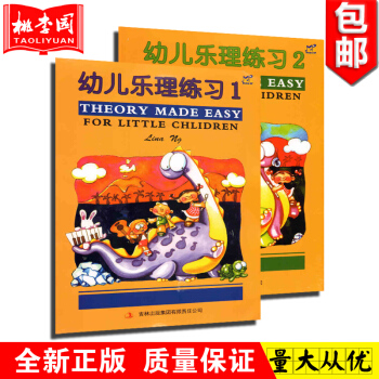 正版 幼儿乐理练习1-2册(全彩色附贴纸)英皇乐理预备级 儿童乐理入门书籍 pdf epub mobi 电子书 下载