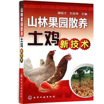 山林果園散養土雞新技術 養雞書籍 pdf epub mobi 電子書 下載