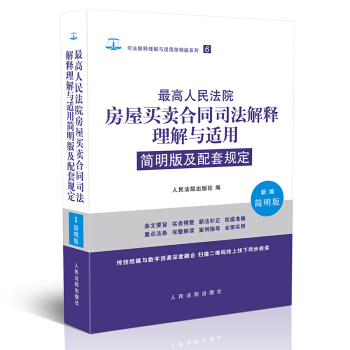 正版现货/高人民法院房屋买卖合同法解释理解与适用/简明版及配套规定合同司法案例实务指导法条 pdf epub mobi 下载