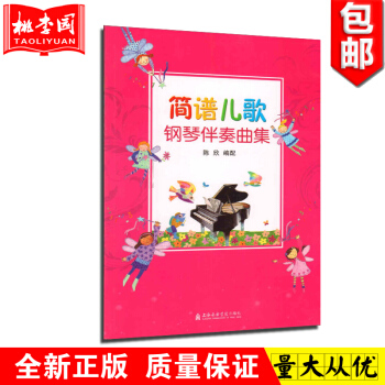 正版 简谱儿歌钢琴伴奏曲集 陈欣 上海音乐学院出版社 音乐 儿童 幼教 启蒙 pdf epub mobi 电子书 下载
