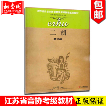 正版 二鬍第10級 江蘇省音樂傢協會音樂考級新編係列教材 江蘇教育齣版社 pdf epub mobi 電子書 下載