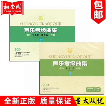 正版 聲樂考級麯集 少兒捲(伴奏版)下 2CD 上海音樂
