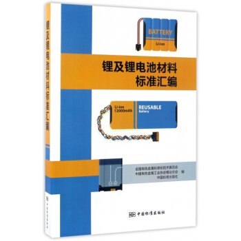 锂及锂电池材料标准汇编 9787506685634 pdf epub mobi 下载