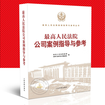 正版2018年新版/高人民法院公司案例指导与参考 公司法纠纷 公司股权纠纷股东资格确认纠纷 pdf epub mobi 下载