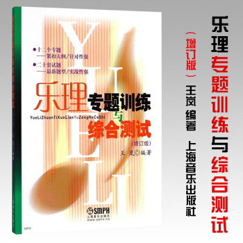 {理论} 乐理专题训练与综合测试(增订版) 高考乐理基础试题练习题音乐强化训练基本乐理基础器乐教材 pdf epub mobi 下载