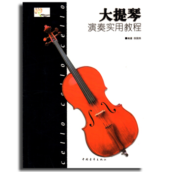 正版 大提琴演奏實用教程 大提琴演奏實用教程書 大提琴麯集教程書籍 音樂教材 中國青年齣版 pdf epub mobi 電子書 下載