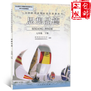 預售初中人教版七年級下冊政治課本教材教科書初中一1七7年級下冊思想政治課本人民教育齣版社H新 pdf epub mobi 下载