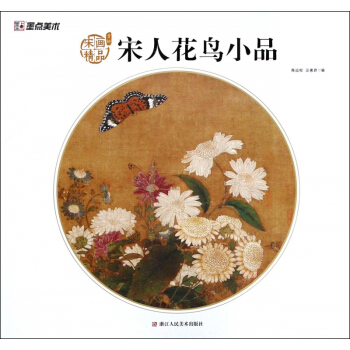 宋人花鸟小品/宋画精品赏析 pdf epub mobi 下载