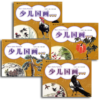 正版 新編兒童繪畫入門教程 少兒國畫 全套四冊 花鳥山水動物蔬果篇 國畫學習零基礎零起步 pdf epub mobi 電子書 下載