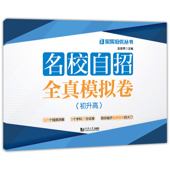 正版現貨 2018版名校自招全真模擬捲(初升高) 初中升高中自主招生綜閤模擬測試捲 語文數