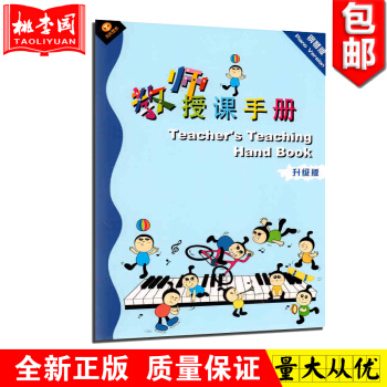 正版 天天艺术·教师授课手册:钢琴版(升级版) 钢琴教程书 pdf epub mobi 下载