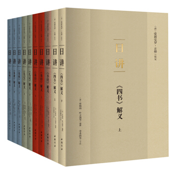 日讲四书五经文渊阁全书底本 百位名臣大儒编著 10本日讲康熙皇帝研读的四书五经讲义简体横 pdf epub mobi 下载