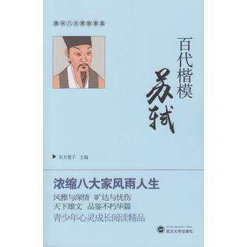 正版 唐宋八大家故事集：百代楷模苏轼 pdf epub mobi 电子书 下载