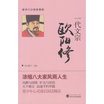 正版 唐宋八大家故事集：一代文宗欧阳修 pdf epub mobi 电子书 下载